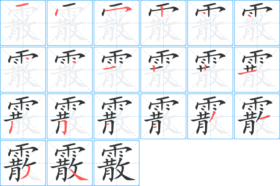 霰字的筆順?lè)植窖菔?></p>
<p><span id=
