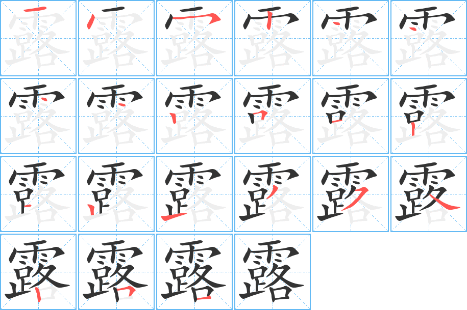 露字的笔顺分步演示