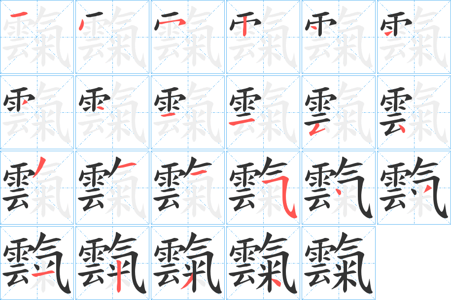 霼字的笔顺分步演示