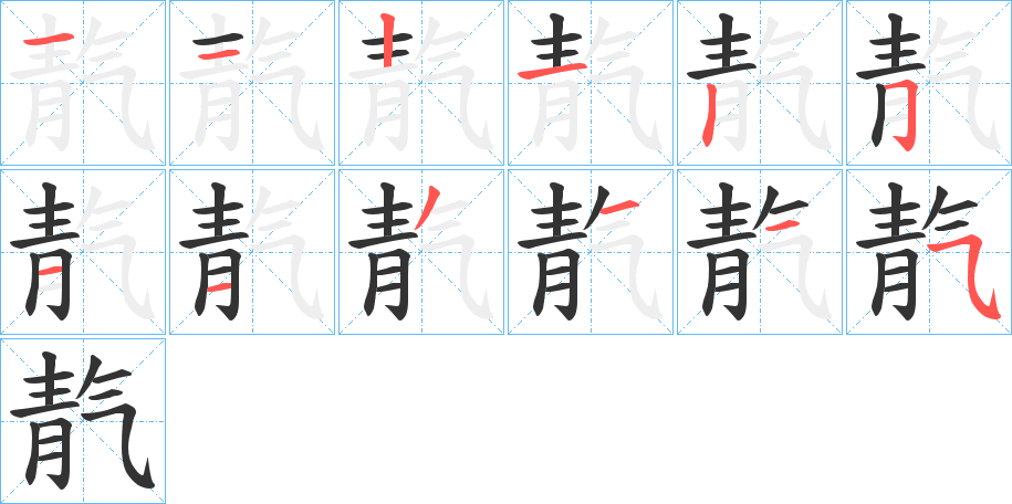 靔字的筆順分步演示