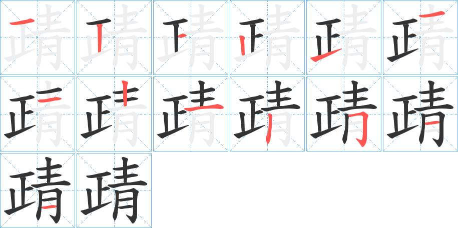 靕字的筆順?lè)植窖菔?></p>
<p><span id=