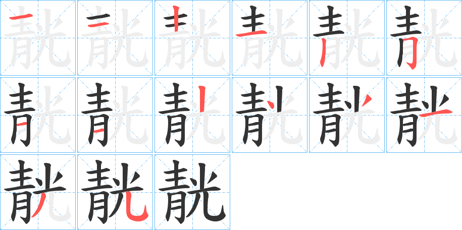 靗字的筆順?lè)植窖菔?></p>
<p><span id=