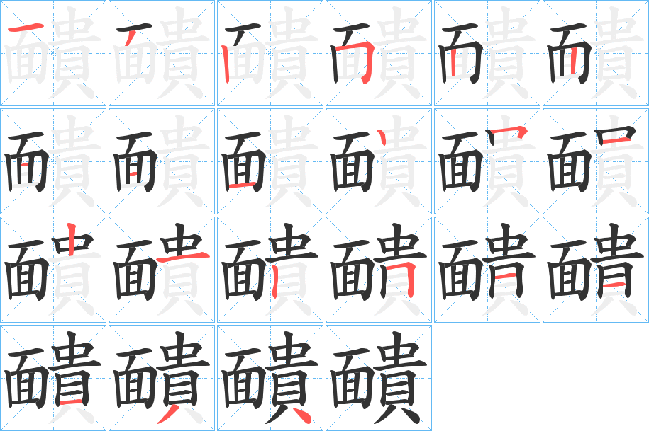 靧字的笔顺分步演示