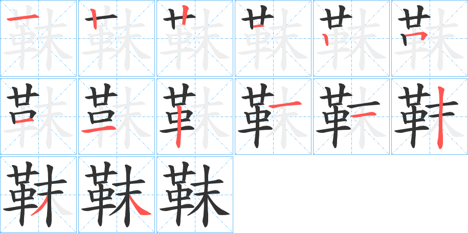 靺字的笔顺分步演示