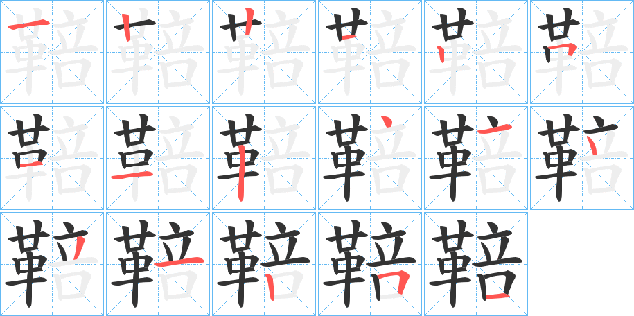 鞛字的筆順?lè)植窖菔?></p>
<p><span id=