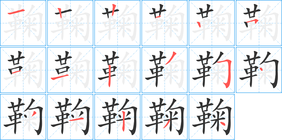 鞠字的筆順?lè)植窖菔?></p>
<p><span id=