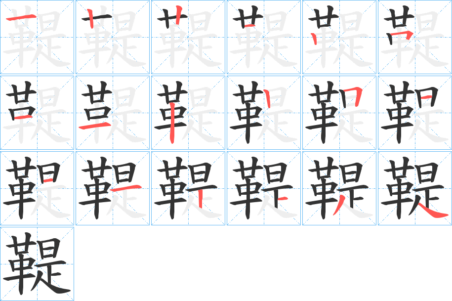 鞮字的笔顺分步演示