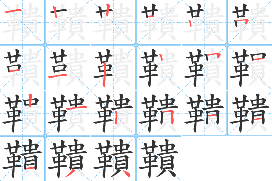 鞼字的笔顺分步演示