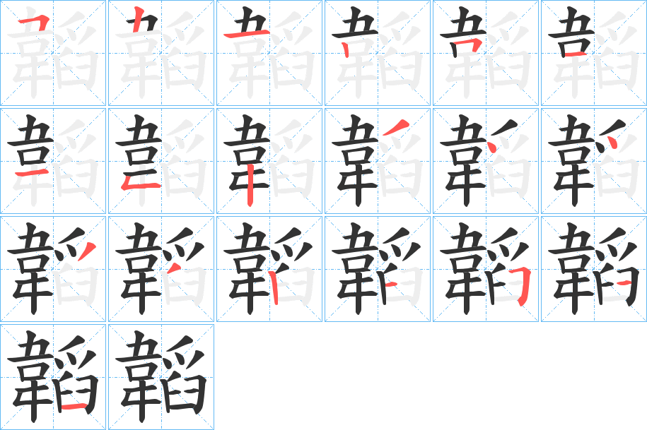 韜字的笔顺分步演示