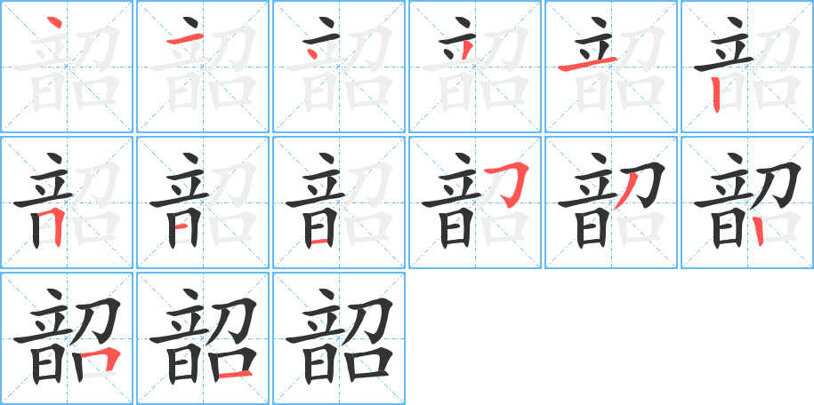 韶字的笔顺分步演示