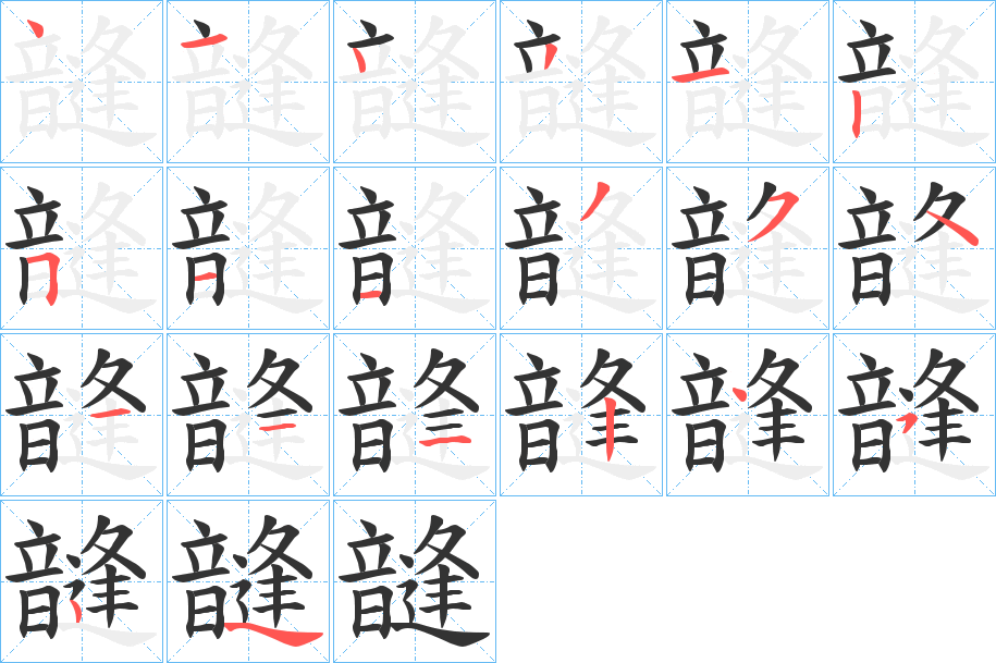 韼字的筆順?lè)植窖菔?></p>
<p><span id=