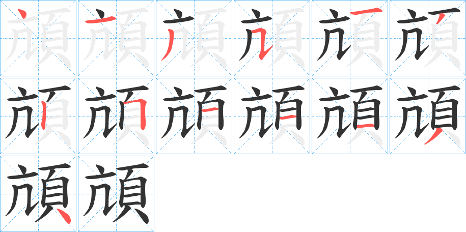 頏字的筆順?lè)植窖菔?></p>
<p><span id=