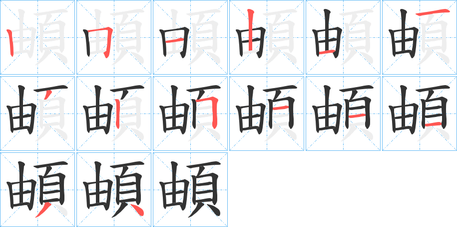 頔字的笔顺分步演示