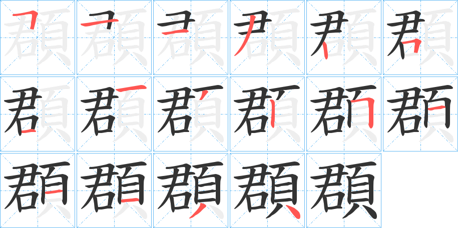 頵字的筆順?lè)植窖菔?></p>
<p><span id=