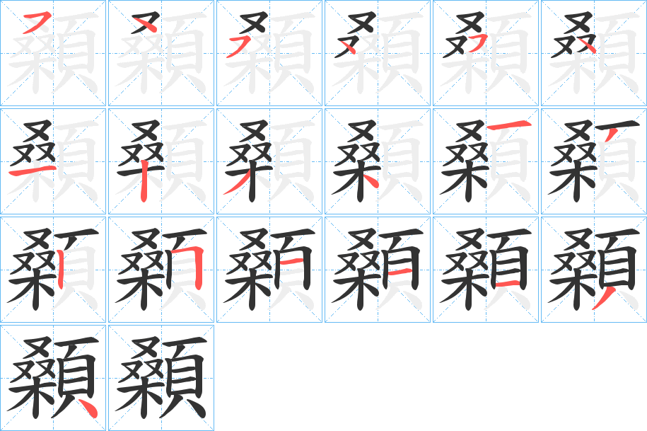 顙字的笔顺分步演示