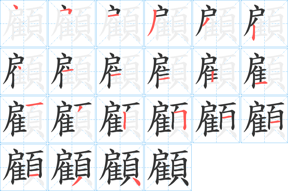 顧字的笔顺分步演示