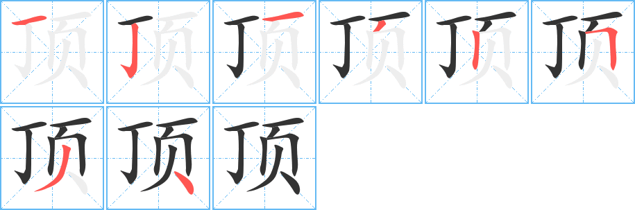 顶字的笔顺分步演示