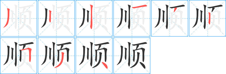 顺字的笔顺分步演示