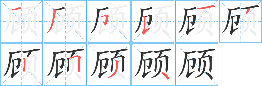 顾字的笔顺分步演示