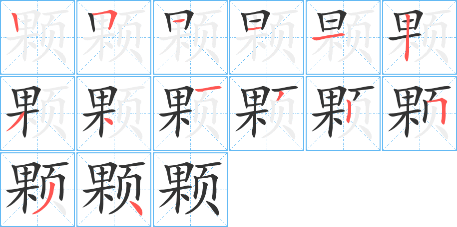 颗字的笔顺分步演示
