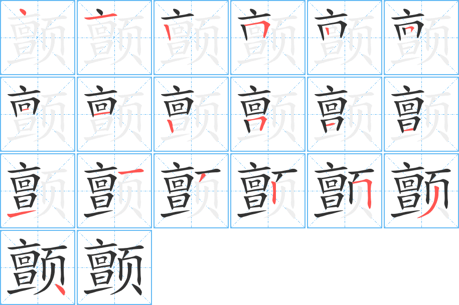 颤字的笔顺分步演示