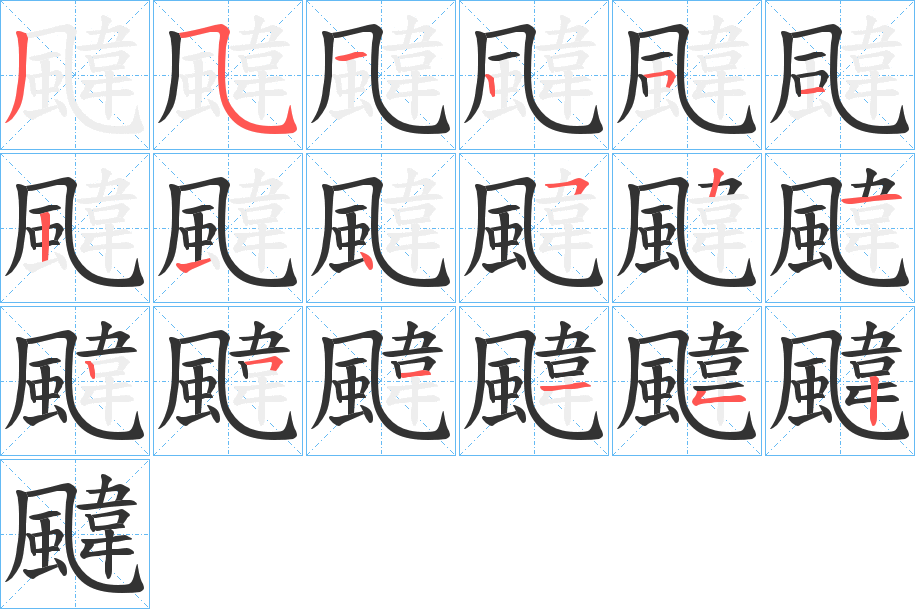 颹字的笔顺分步演示