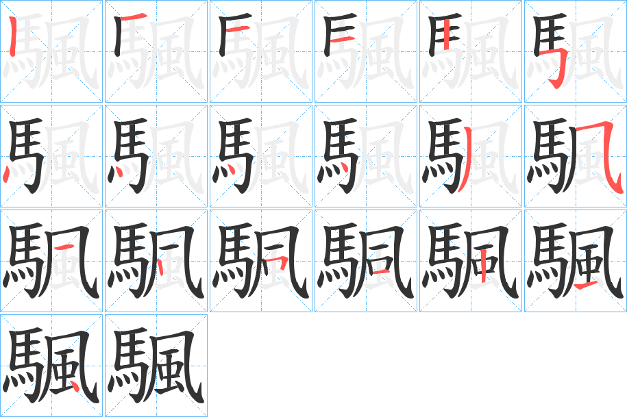 颿字的笔顺分步演示
