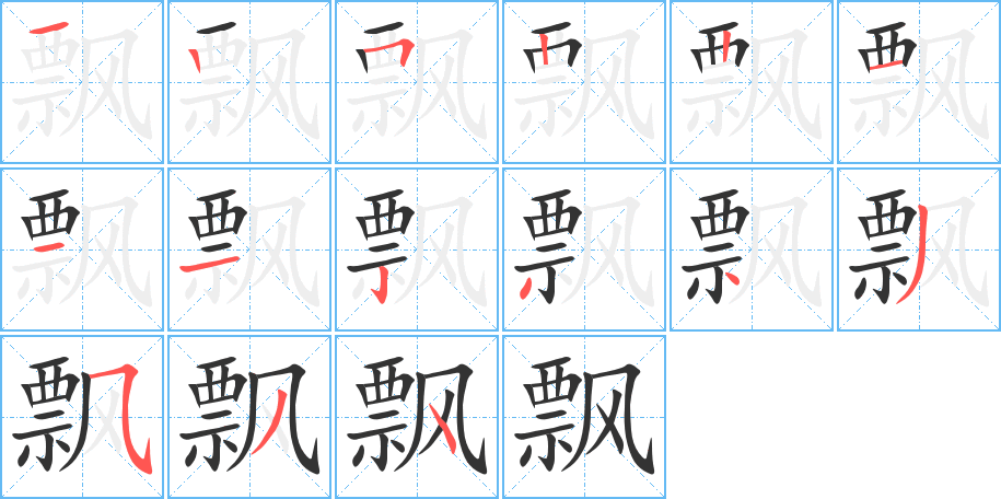 飘字的笔顺分步演示