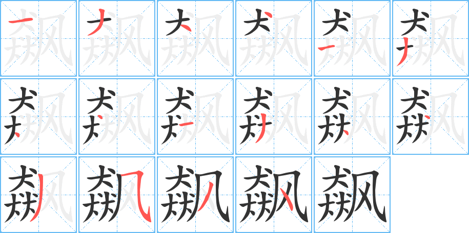 飙字的笔顺分步演示
