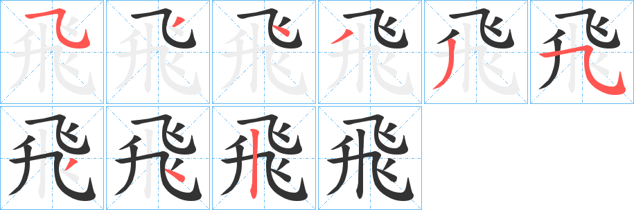 飛字的筆順?lè)植窖菔?></p>
<p><span id=