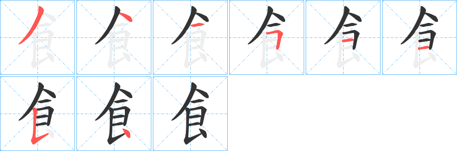 飠字的笔顺分步演示