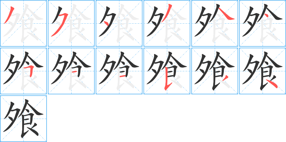 飧字的笔顺分步演示