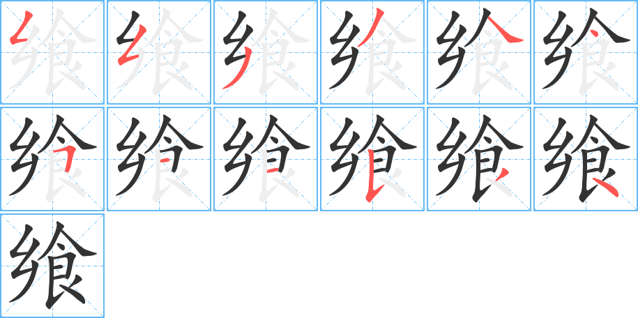 飨字的笔顺分步演示