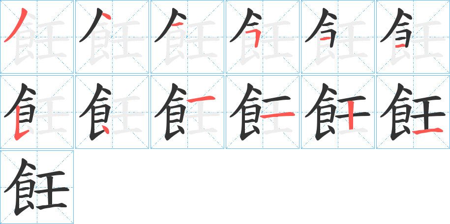 飪字的笔顺分步演示