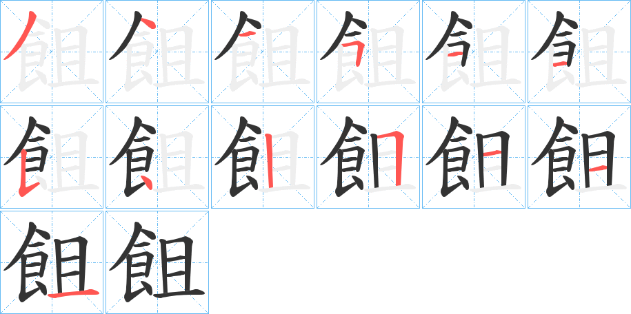 飷字的筆順?lè)植窖菔?></p>
<p><span id=
