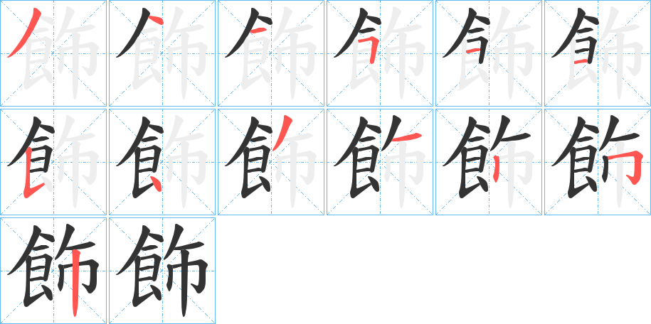 飾字的笔顺分步演示