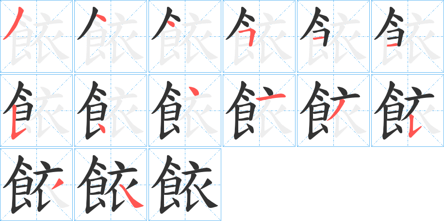 餏字的笔顺分步演示