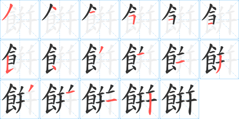 餠字的笔顺分步演示