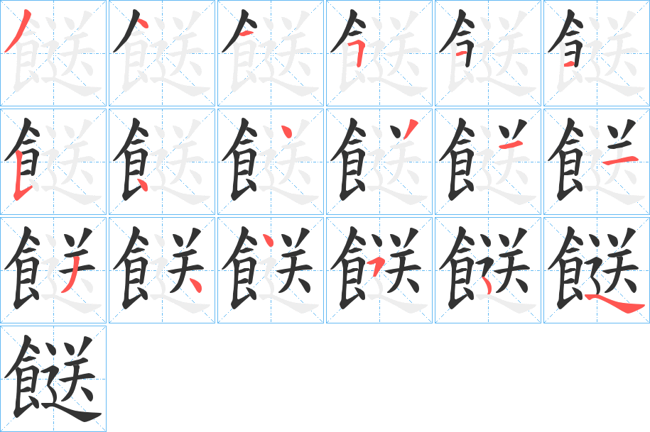 餸字的筆順?lè)植窖菔?></p>
<p><span id=