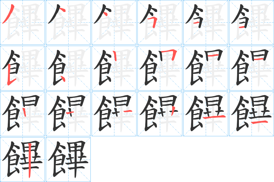 饆字的笔顺分步演示