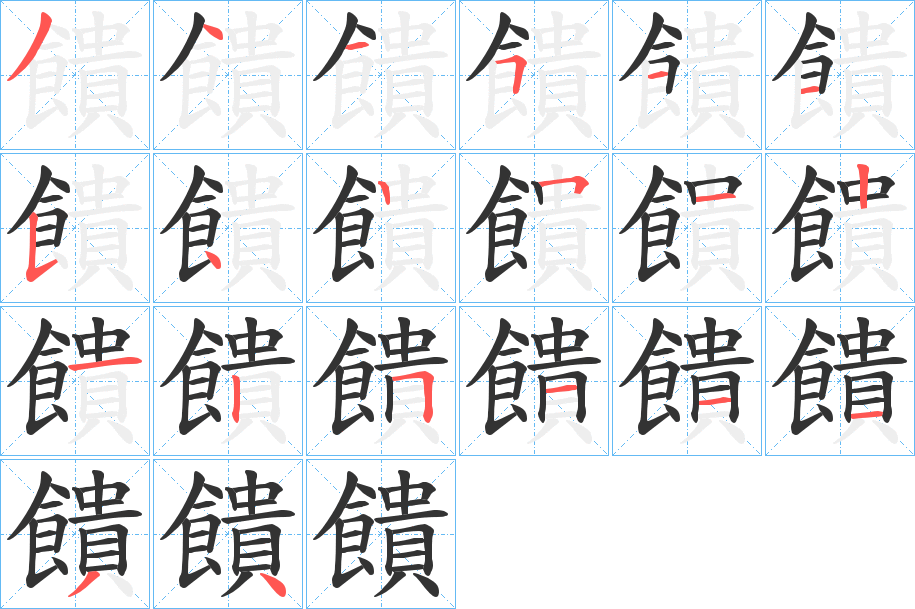 饋?zhàn)值墓P順分步演示