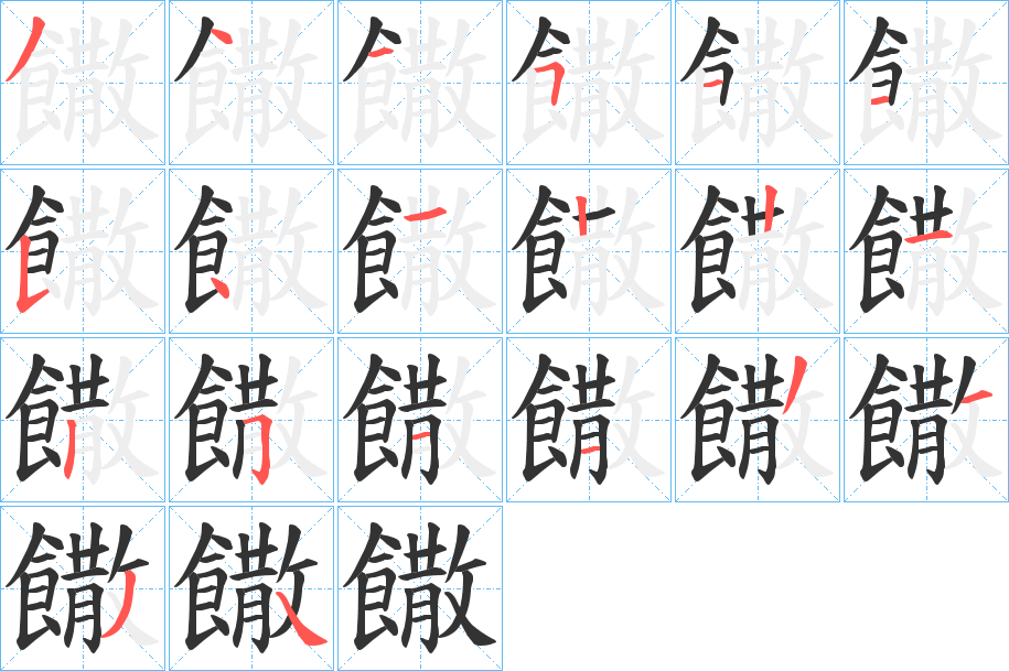 饊字的笔顺分步演示