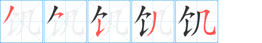 饥字的笔顺分步演示