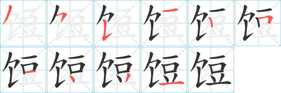 饾字的笔顺分步演示