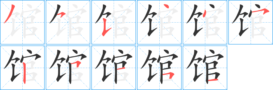 馆字的笔顺分步演示