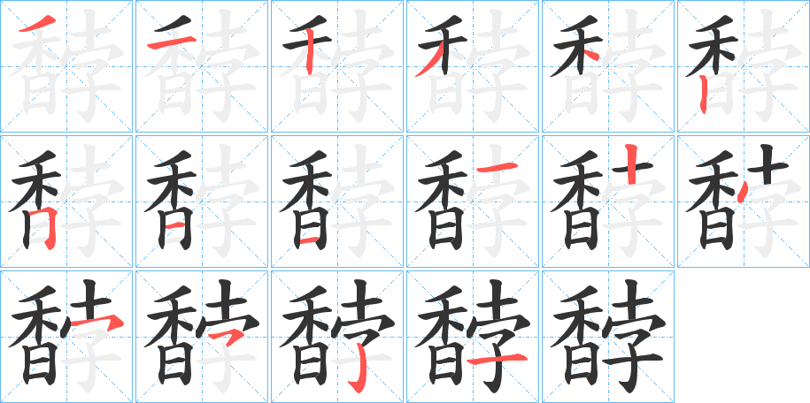 馞字的笔顺分步演示