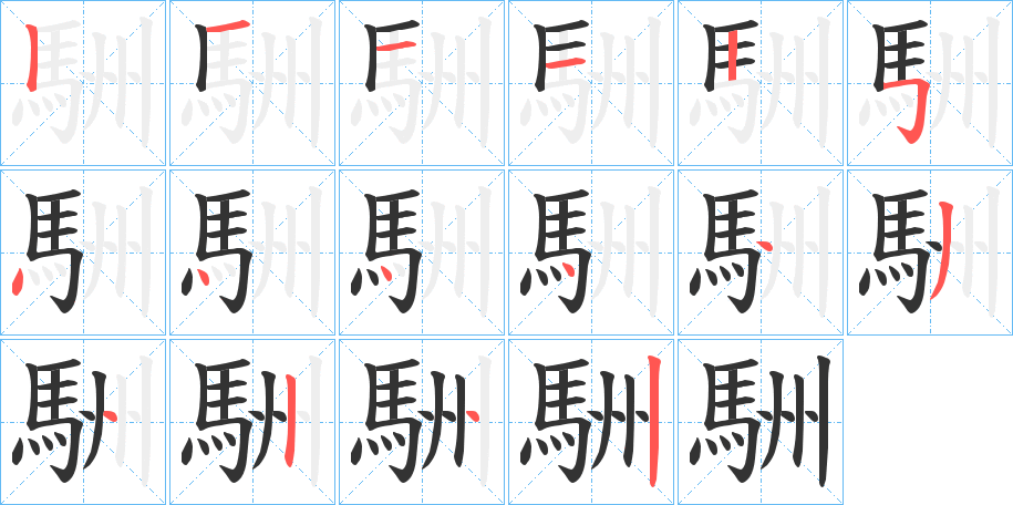 駲字的筆順分步演示