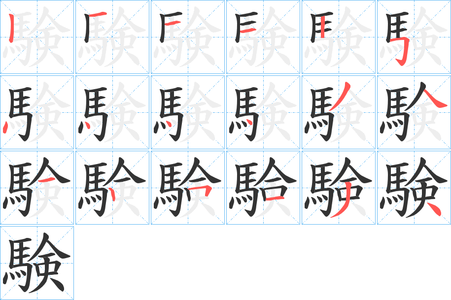 験字的笔顺分步演示
