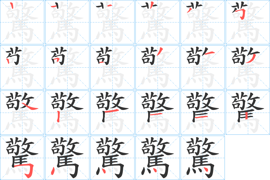 驚字的筆順?lè)植窖菔?></p>
<p><span id=