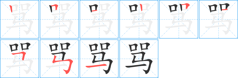 骂字的笔顺分步演示